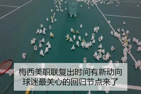 梅西美职联复出时间有新动向 球迷最关心的回归节点来了（kaiyun）
