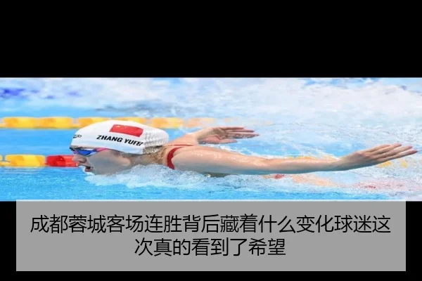 成都蓉城客场连胜背后藏着什么变化球迷这次真的看到了希望（kaiyun）